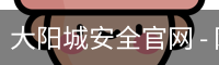 大阳城安全官网 - 网页版安全入口